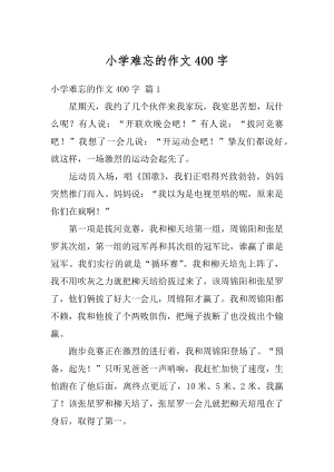 小学难忘的作文400字优质.docx