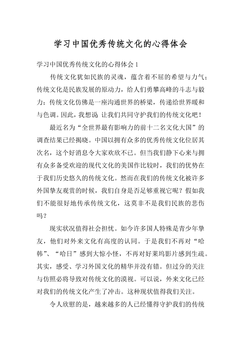 学习中国优秀传统文化的心得体会例文.docx_第1页