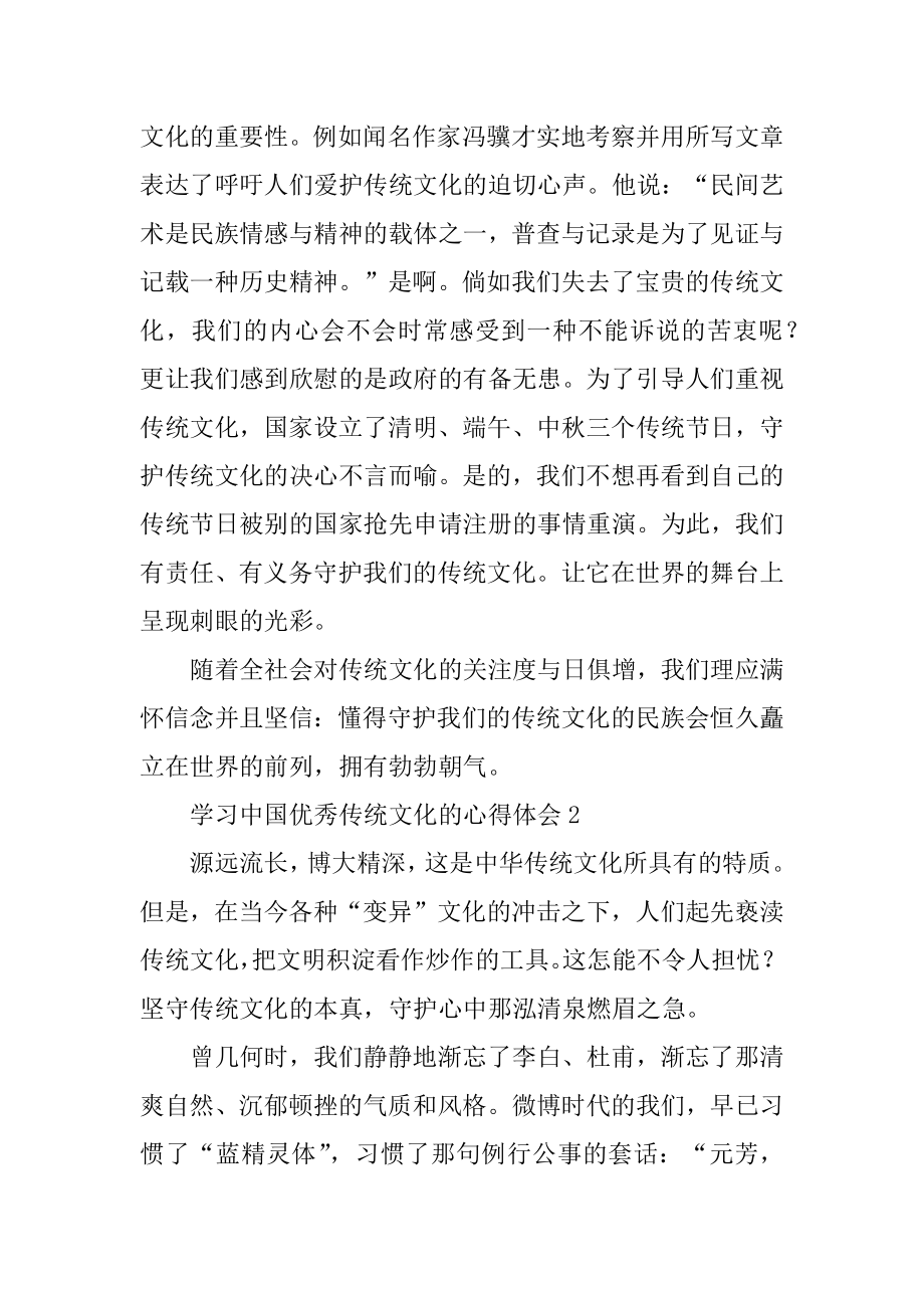 学习中国优秀传统文化的心得体会例文.docx_第2页