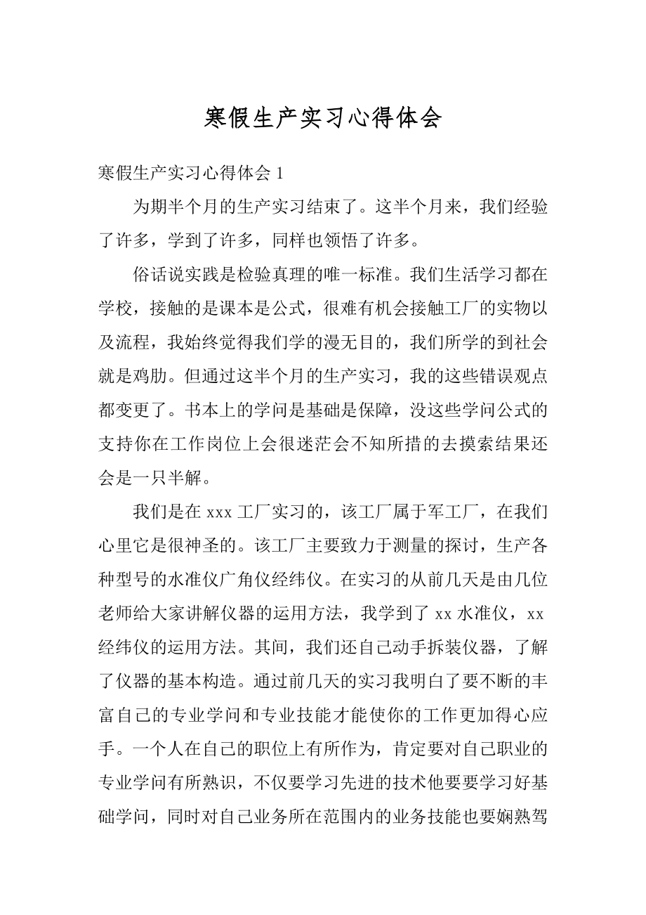 寒假生产实习心得体会精编.docx_第1页