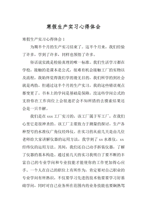 寒假生产实习心得体会精编.docx