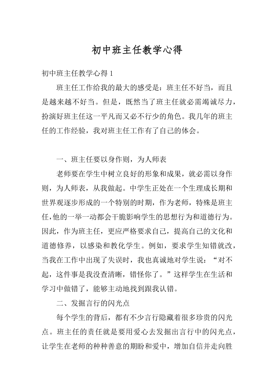 初中班主任教学心得范文.docx_第1页