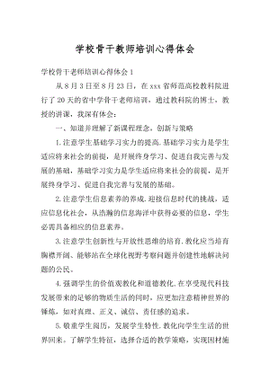 学校骨干教师培训心得体会汇总.docx