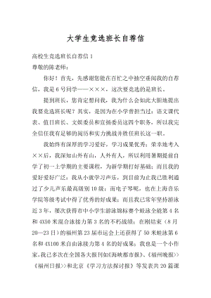 大学生竞选班长自荐信范例.docx