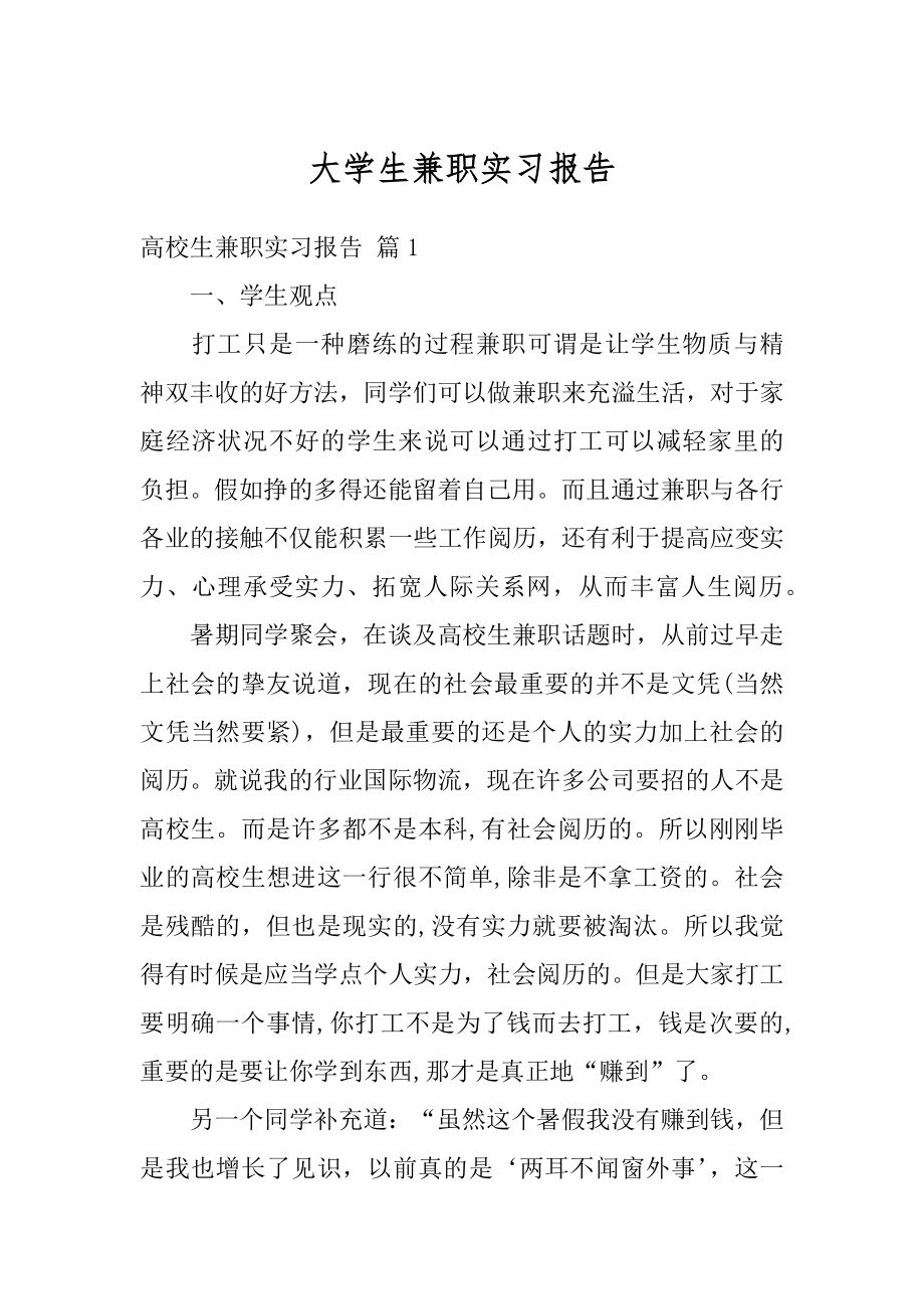 大学生兼职实习报告范本.docx_第1页