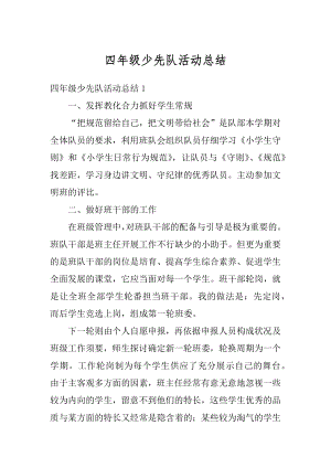 四年级少先队活动总结优质.docx