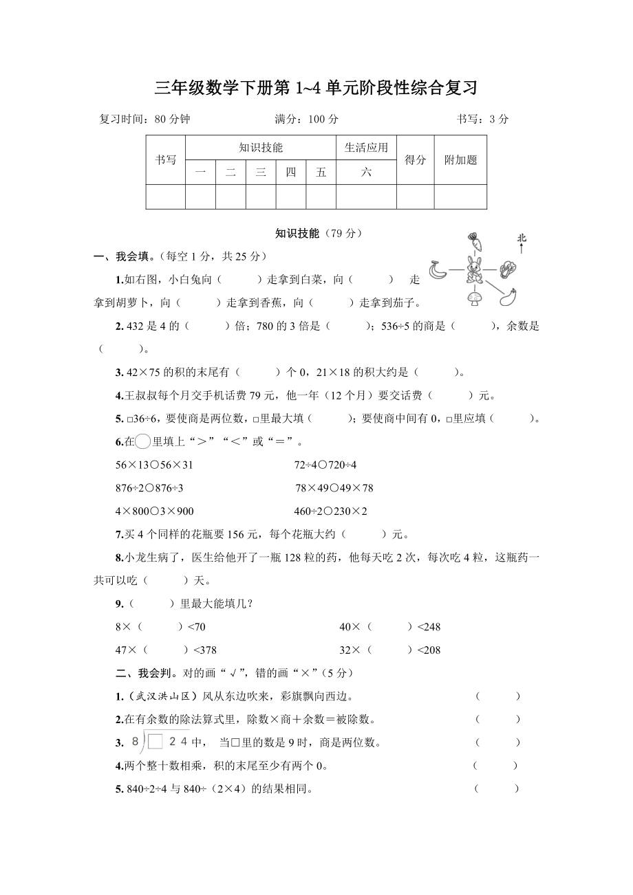 三年级数学下册第1~4单元阶段性综合复习及答案.pdf_第1页