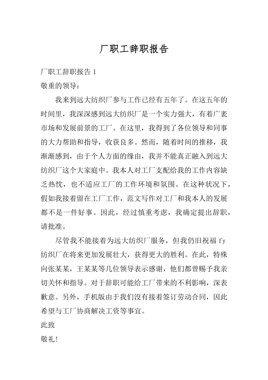 厂职工辞职报告精编.docx_第1页