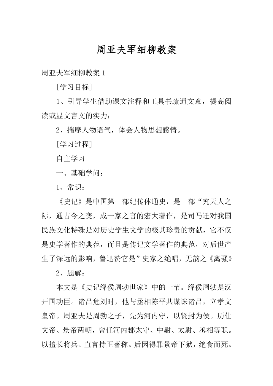 周亚夫军细柳教案例文.docx_第1页