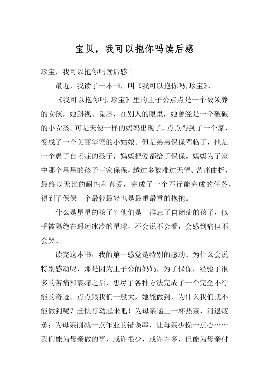 宝贝我可以抱你吗读后感最新.docx_第1页