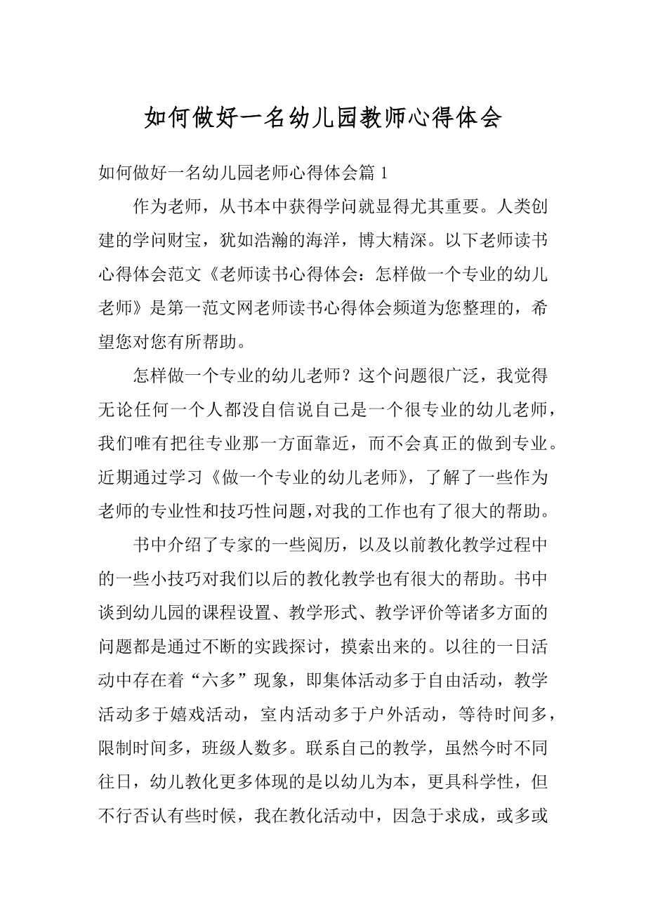 如何做好一名幼儿园教师心得体会精选.docx_第1页