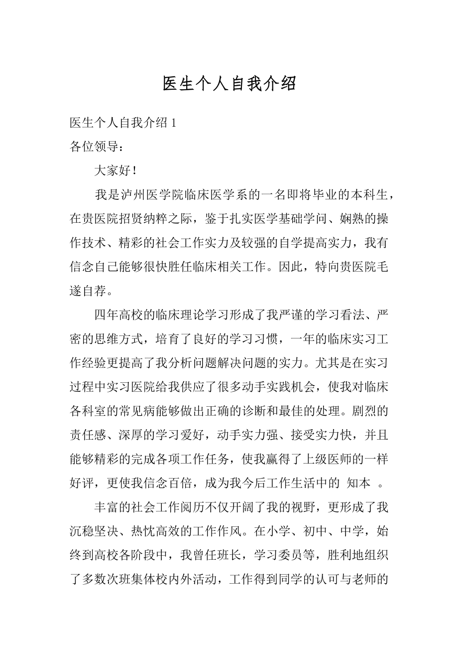 医生个人自我介绍精编.docx_第1页