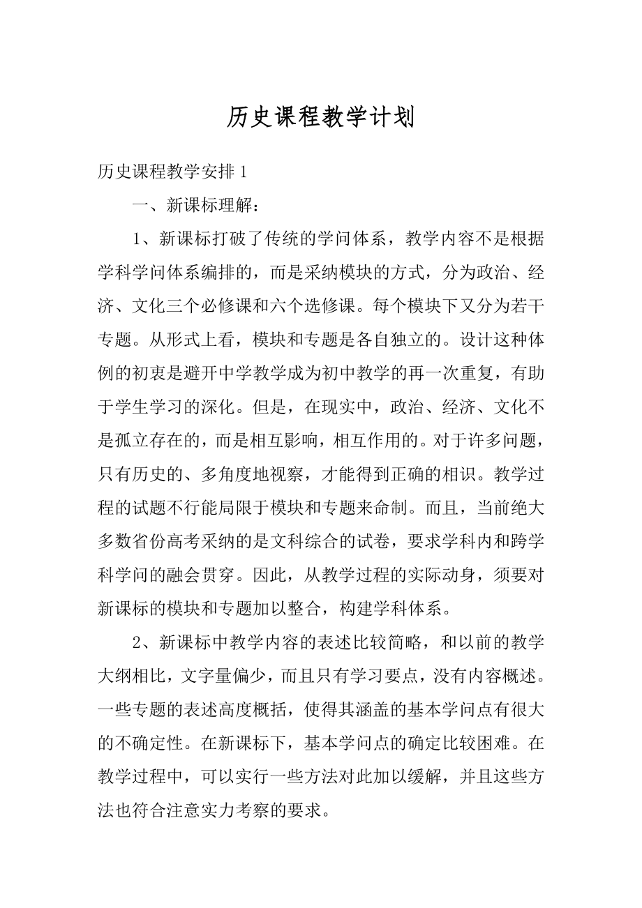 历史课程教学计划范例.docx_第1页