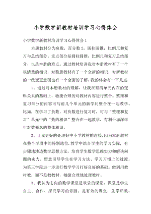 小学数学新教材培训学习心得体会精编.docx