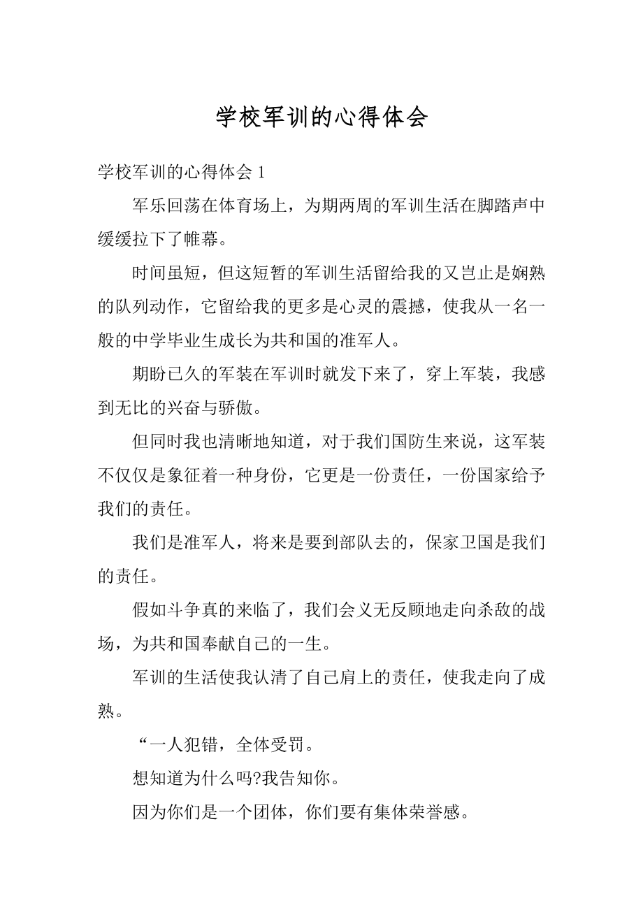 学校军训的心得体会最新.docx_第1页