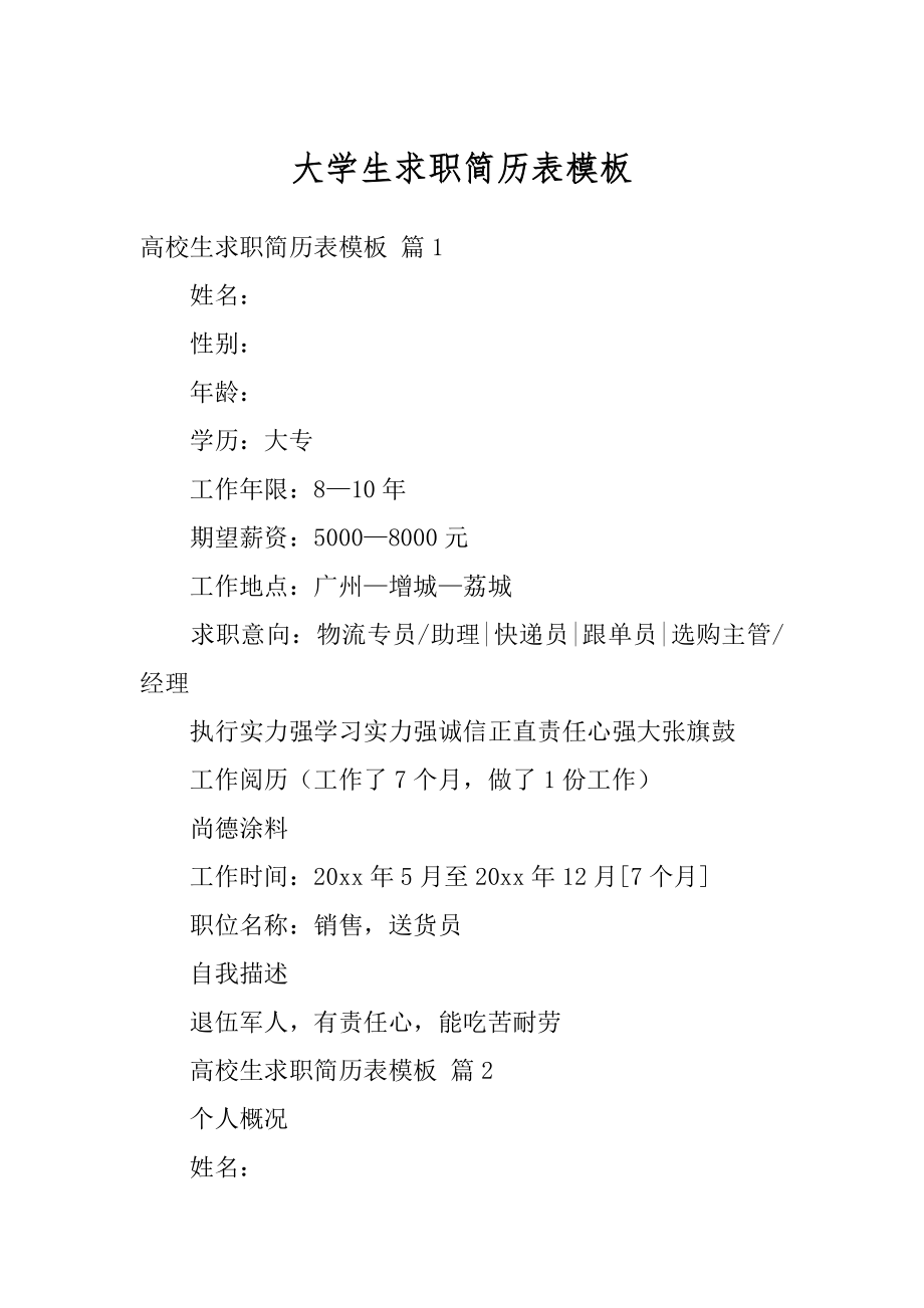 大学生求职简历表模板优质.docx_第1页