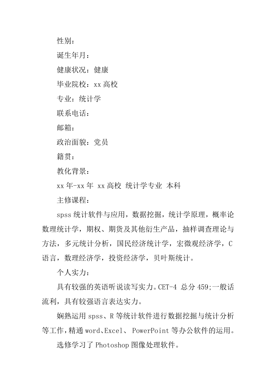 大学生求职简历表模板优质.docx_第2页