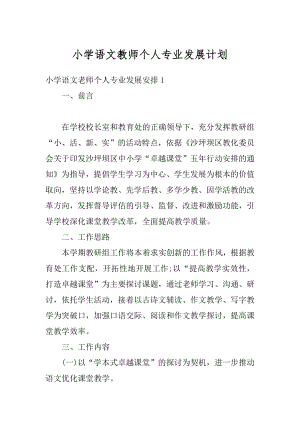 小学语文教师个人专业发展计划精编.docx