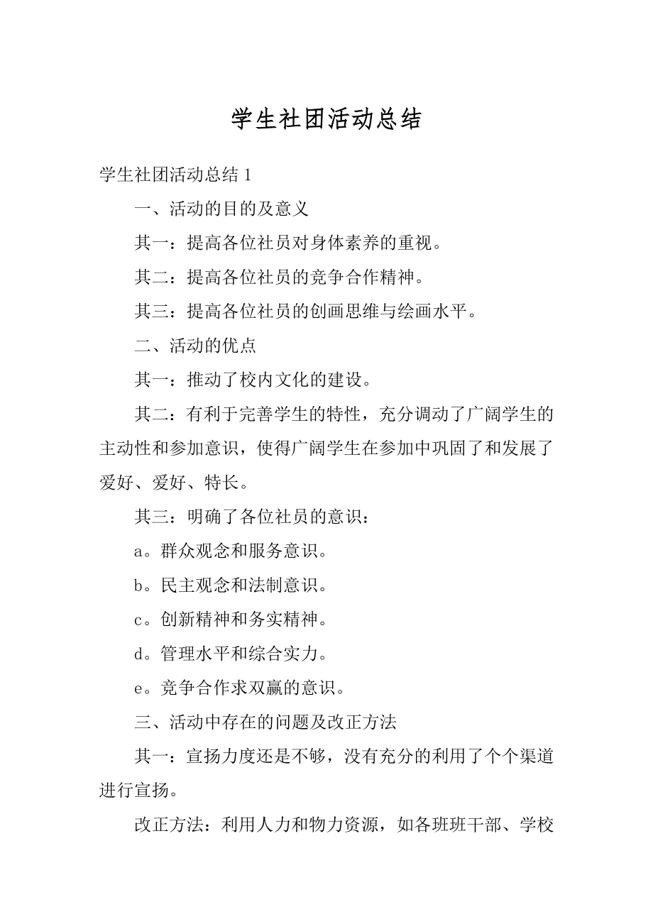 学生社团活动总结范例.docx_第1页