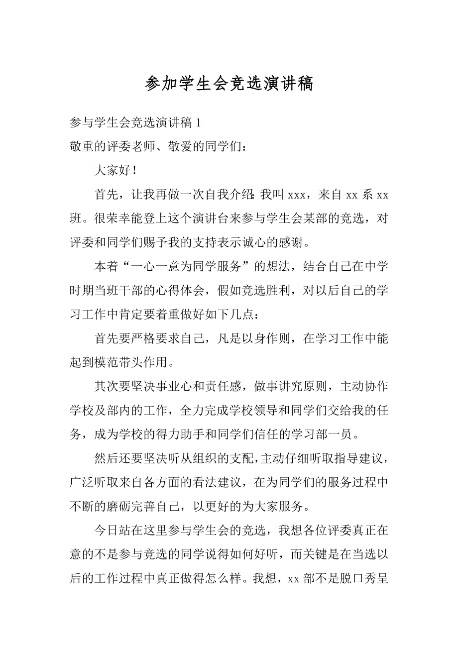 参加学生会竞选演讲稿精编.docx_第1页