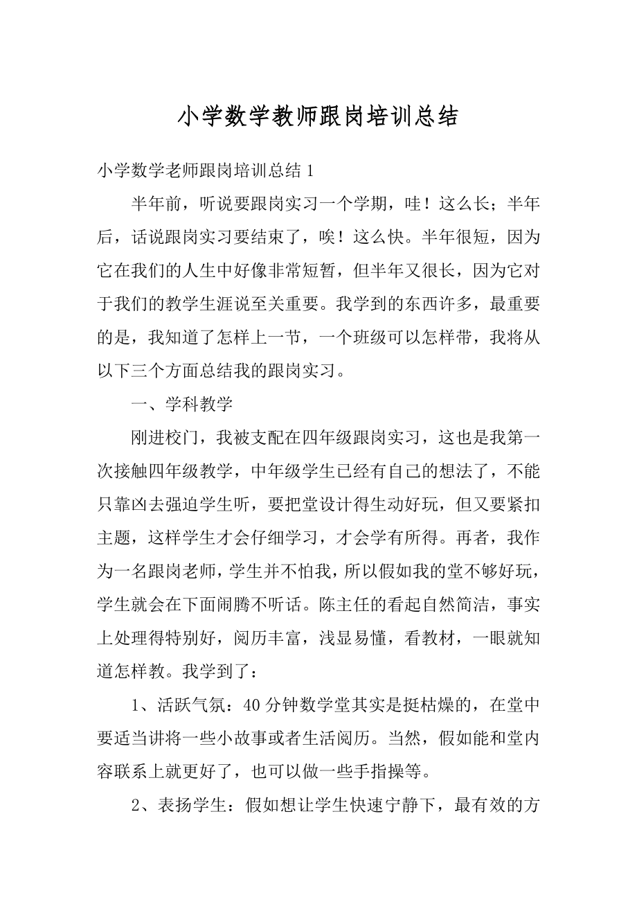 小学数学教师跟岗培训总结精选.docx_第1页