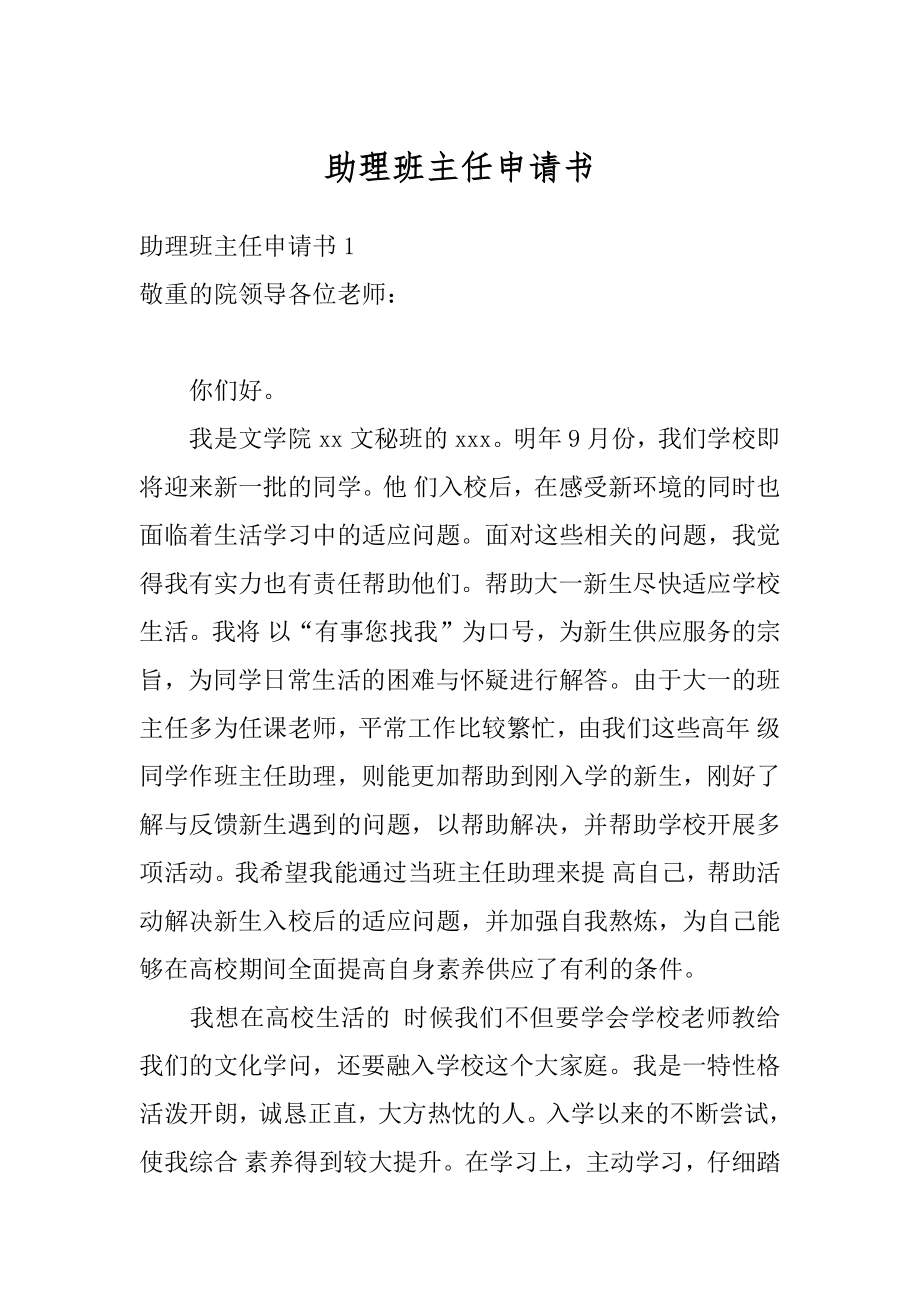 助理班主任申请书汇编.docx_第1页