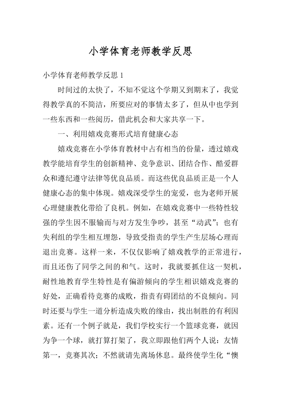 小学体育老师教学反思汇编.docx_第1页