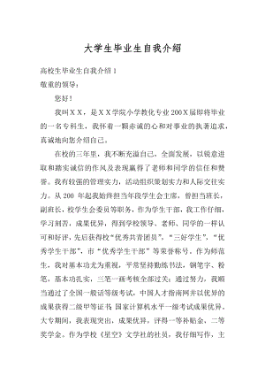 大学生毕业生自我介绍汇编.docx