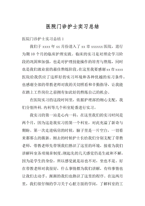 医院门诊护士实习总结例文.docx