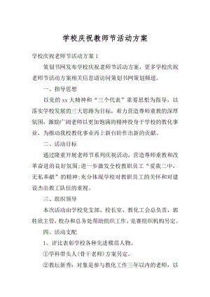 学校庆祝教师节活动方案例文.docx