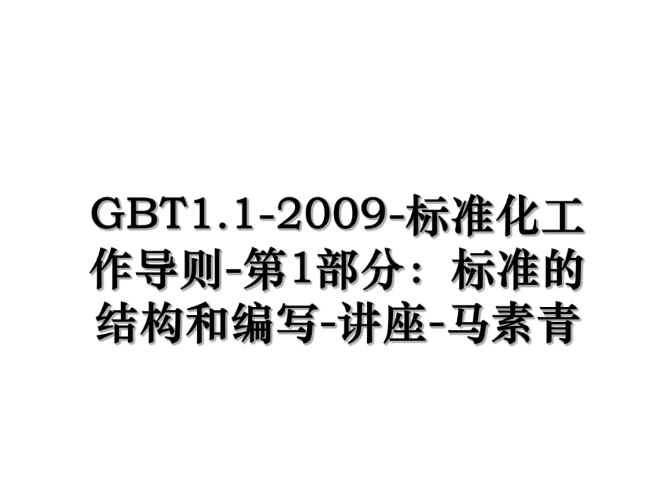 GBT1.1-2009-标准化工作导则-第1部分：标准的结构和编写-讲座-马素青.ppt_第1页