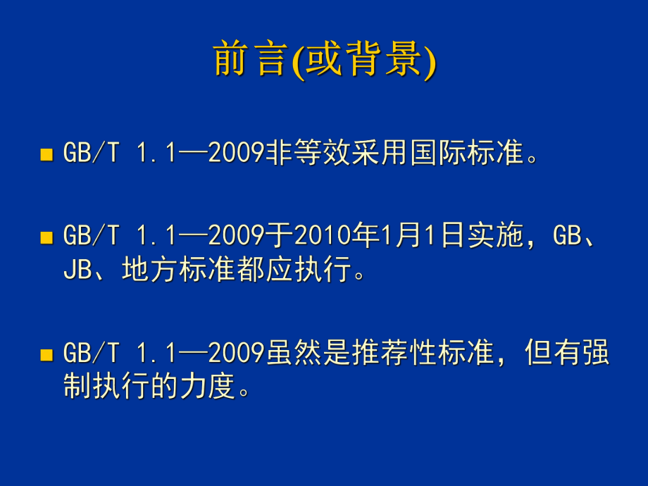 GBT1.1-2009-标准化工作导则-第1部分：标准的结构和编写-讲座-马素青.ppt_第2页