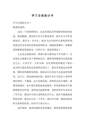 学习自我检讨书范例.docx