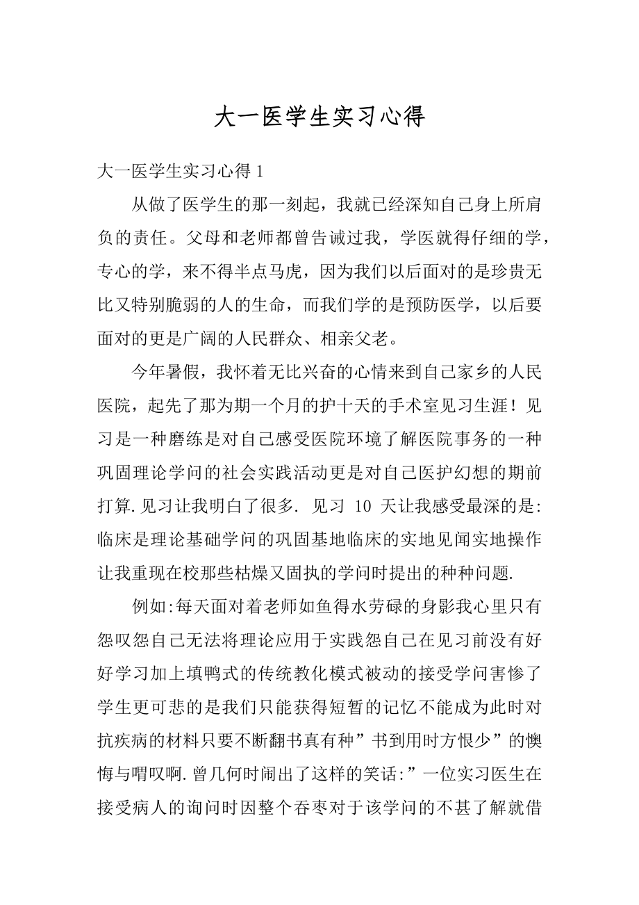 大一医学生实习心得精品.docx_第1页