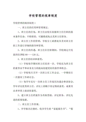 学校管理的规章制度汇编.docx