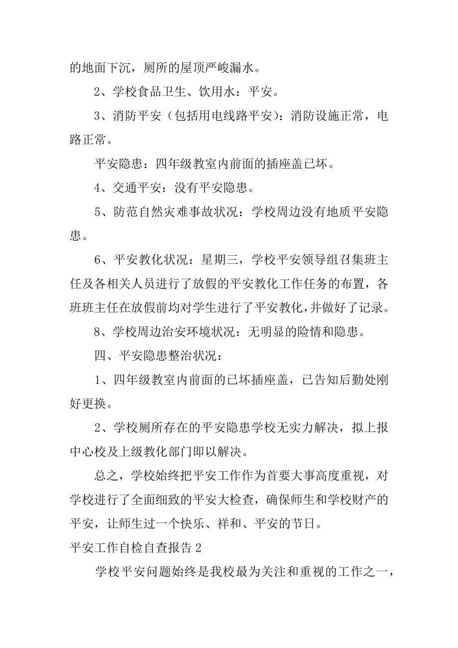 安全工作自检自查报告精选.docx_第2页