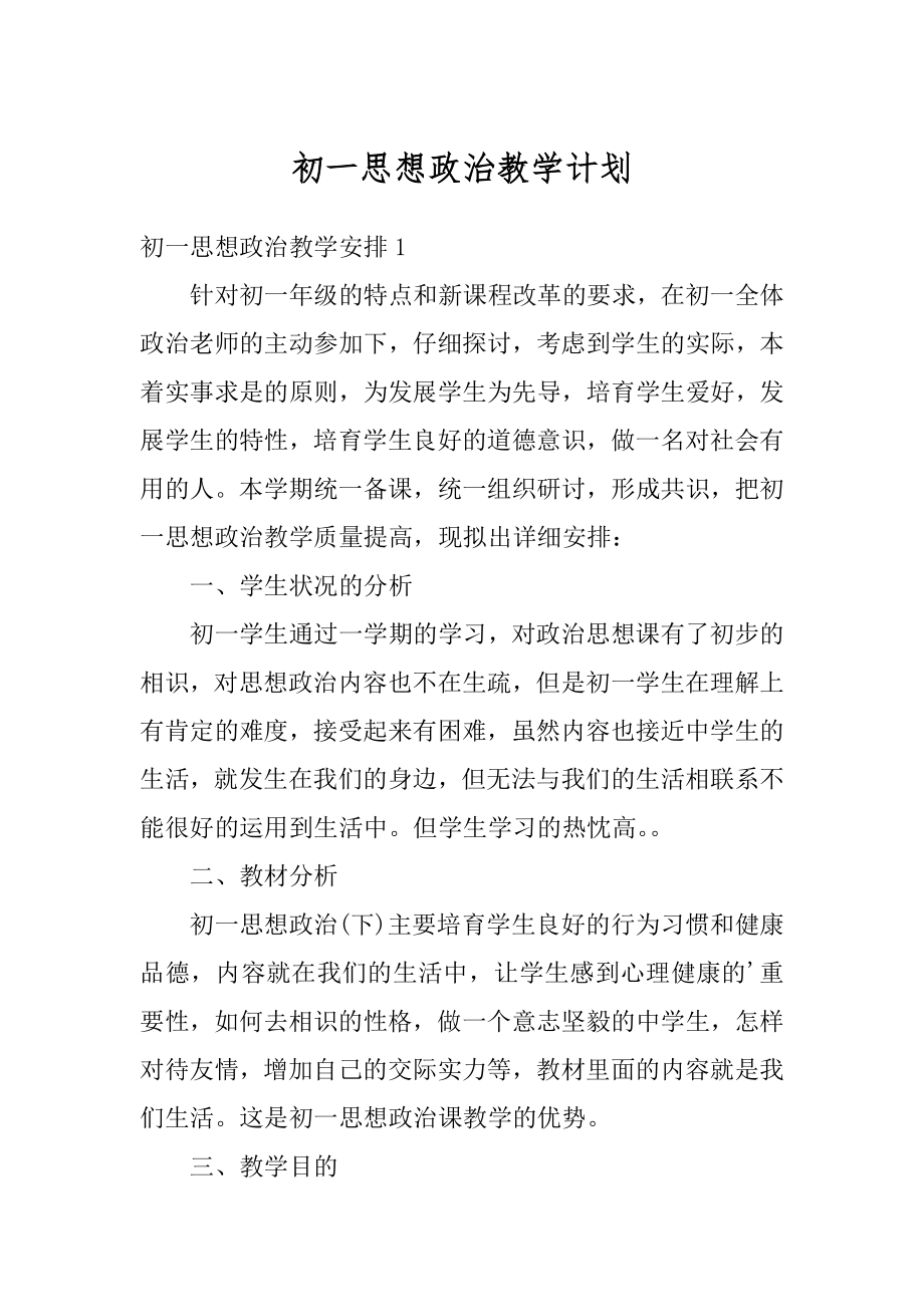 初一思想政治教学计划汇总.docx_第1页