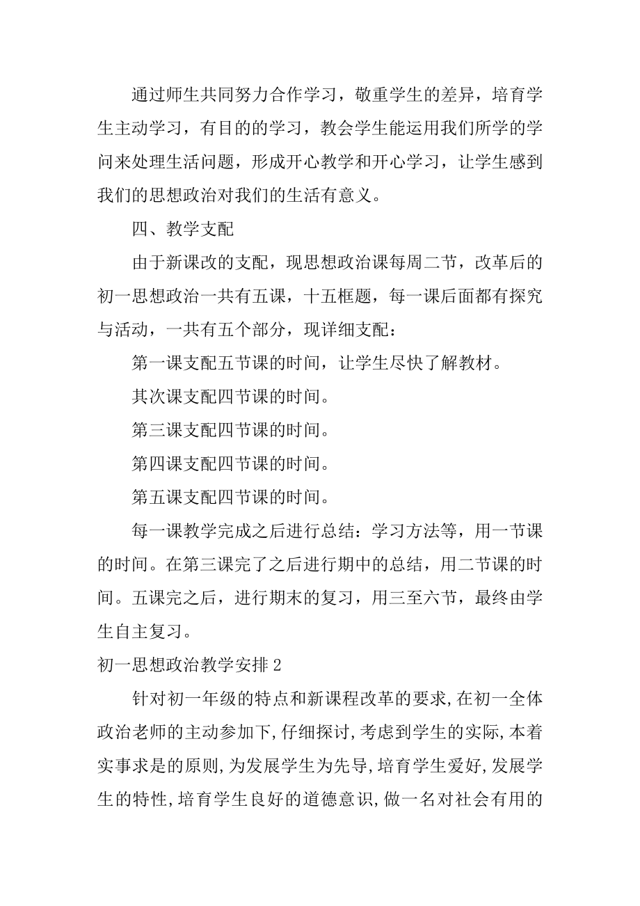 初一思想政治教学计划汇总.docx_第2页