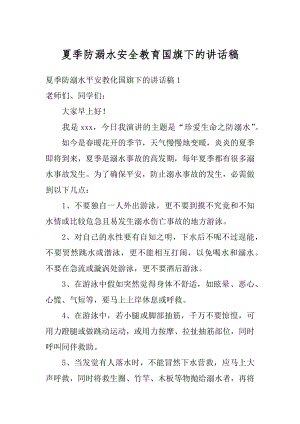 夏季防溺水安全教育国旗下的讲话稿范文.docx