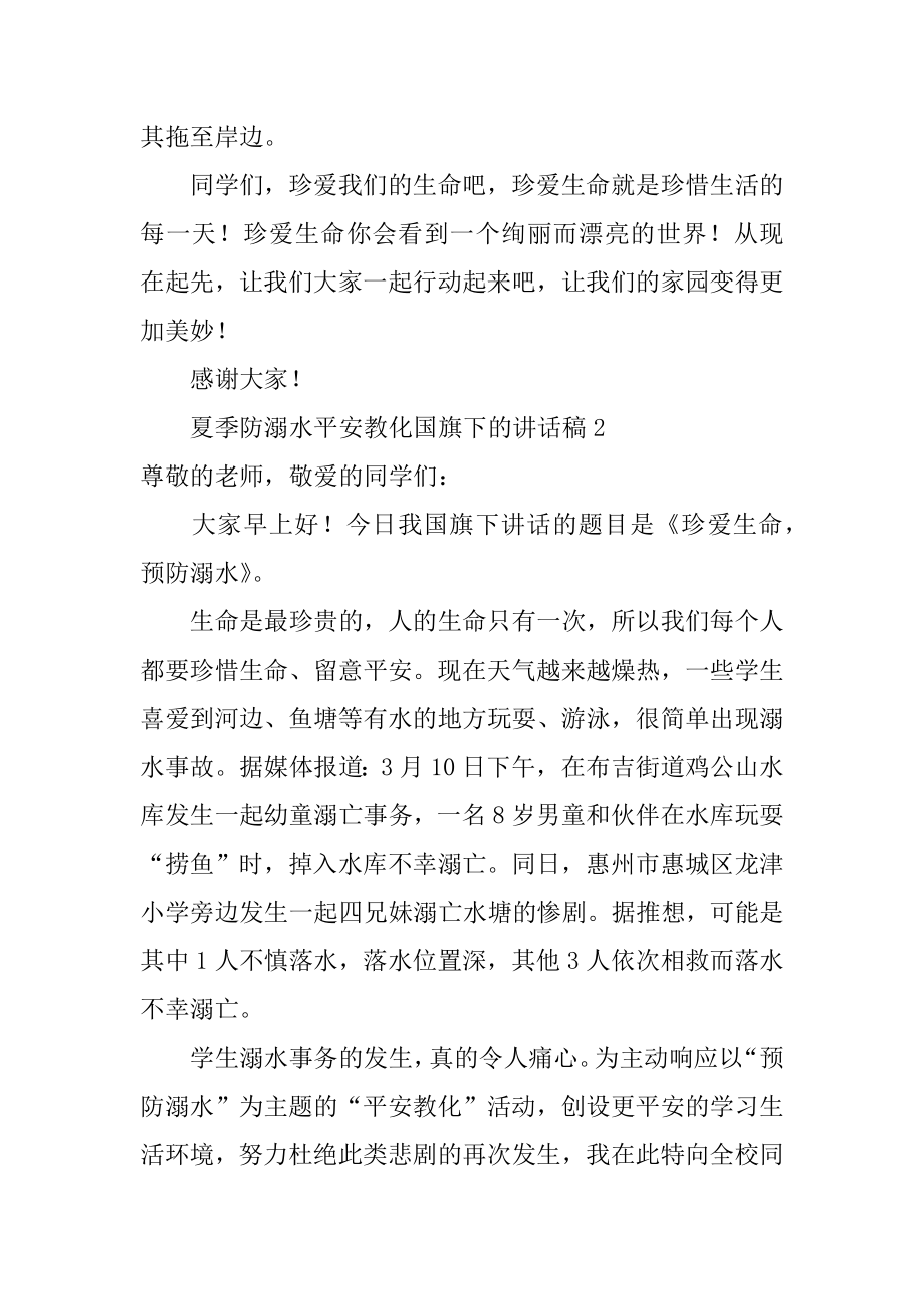 夏季防溺水安全教育国旗下的讲话稿范文.docx_第2页