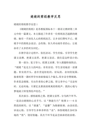 姥姥的剪纸教学反思优质.docx