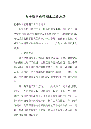 初中数学教师期末工作总结精品.docx