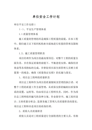 单位安全工作计划精编.docx