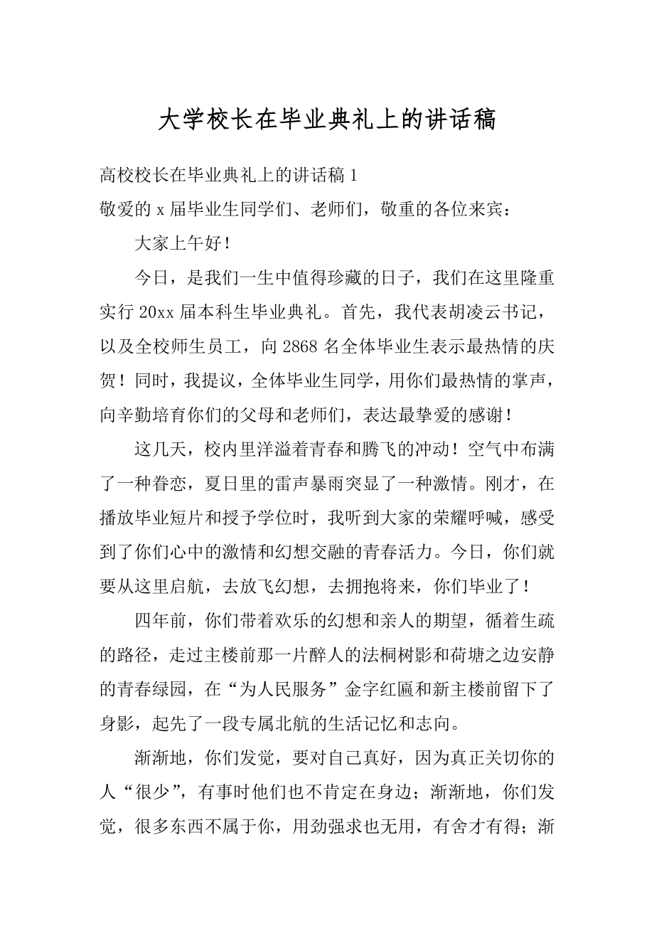 大学校长在毕业典礼上的讲话稿范例.docx_第1页