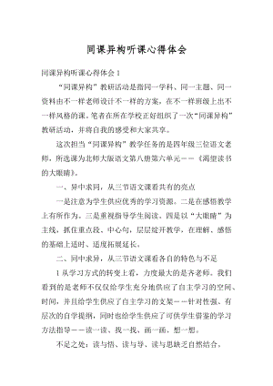 同课异构听课心得体会最新.docx