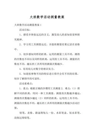 大班数学活动测量教案精编.docx