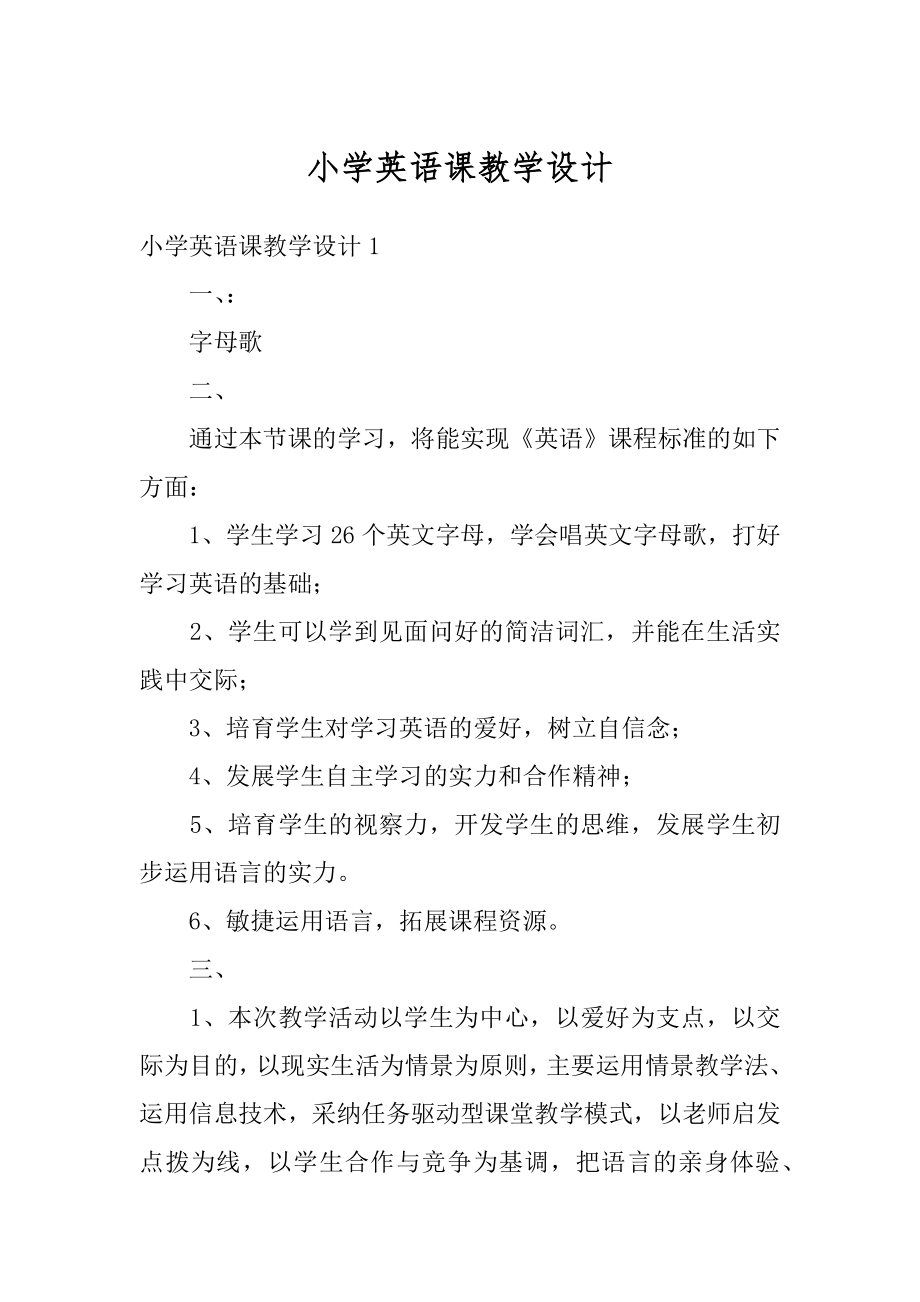 小学英语课教学设计范文.docx_第1页