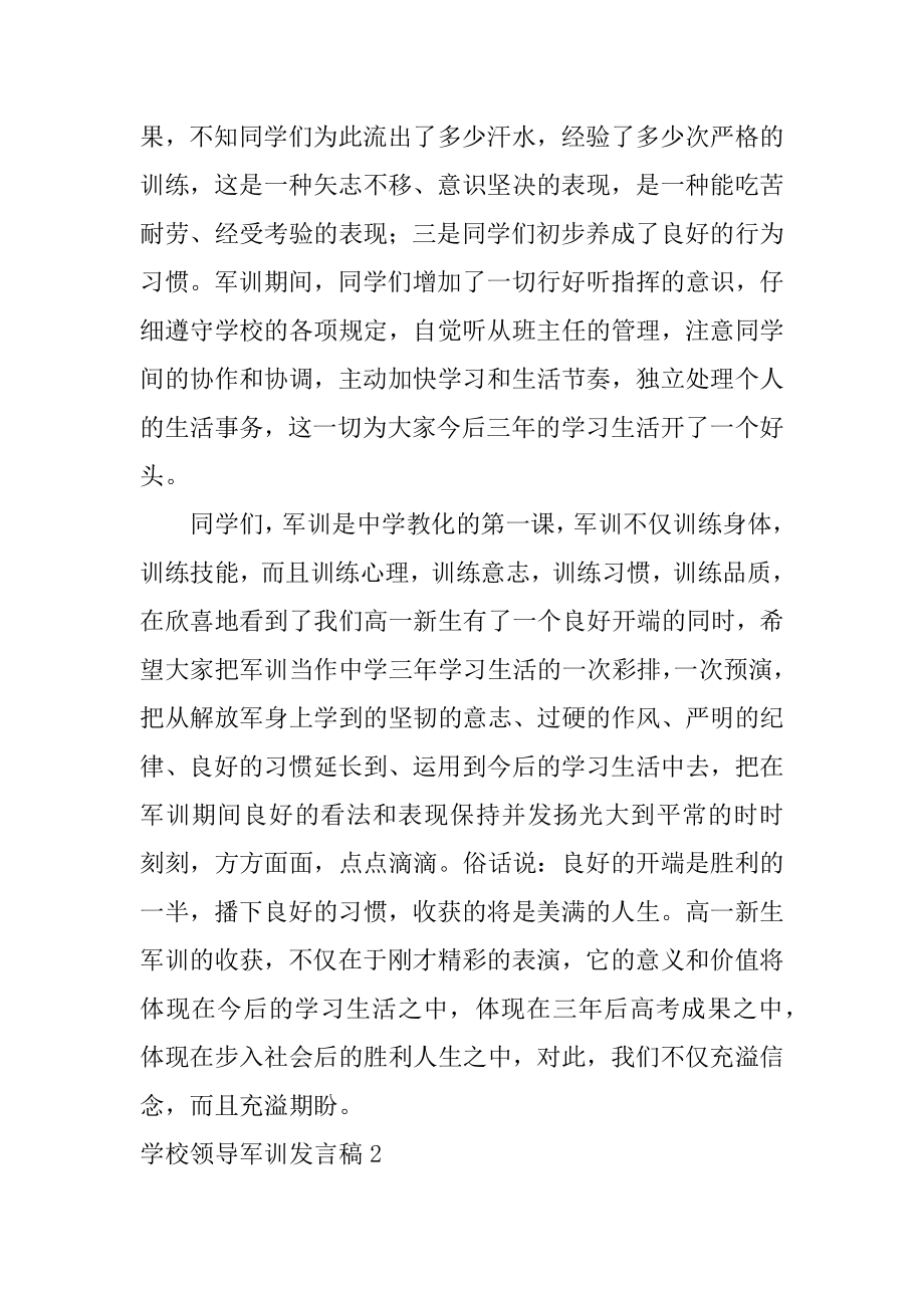 学校领导军训发言稿范文.docx_第2页