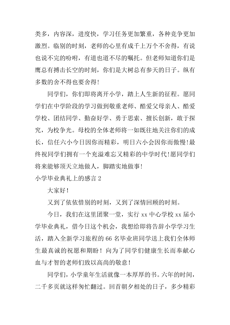 小学毕业典礼上的感言范例.docx_第2页