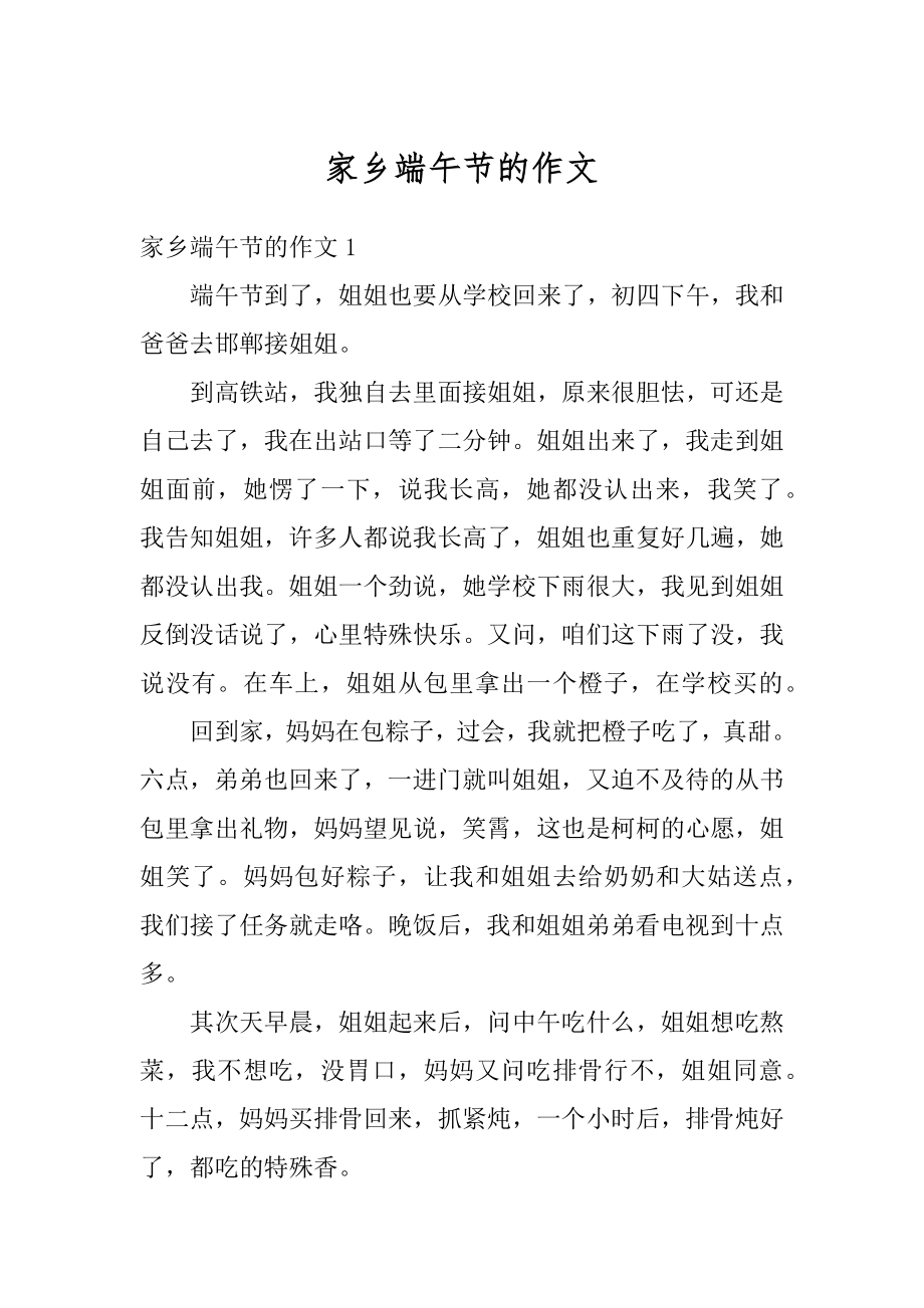 家乡端午节的作文优质.docx_第1页